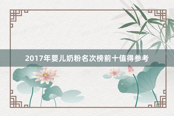 2017年婴儿奶粉名次榜前十值得参考