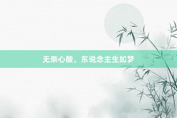无奈心酸，东说念主生如梦