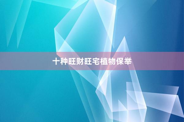 十种旺财旺宅植物保举